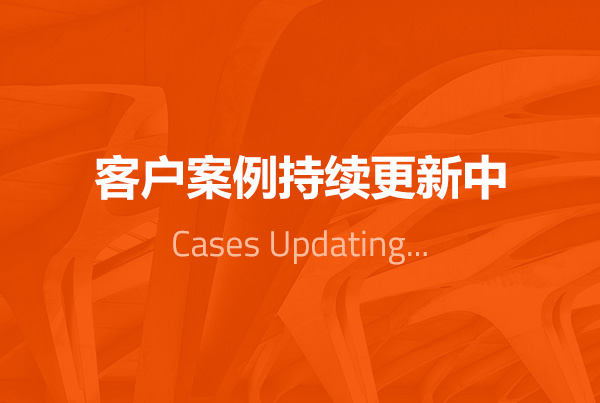 案例持續更新中